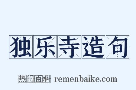 独乐寺造句是什么意思的图片